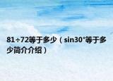 81÷72等于多少（sin30°等于多少簡介介紹）