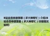 B站會(huì)員申請答題（求大神幫忙）介紹(B站會(huì)員申請答題（求大神幫忙）詳細(xì)情況如何)