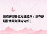 德克薩斯撲克發(fā)牌順序（德克薩斯撲克規(guī)則簡(jiǎn)介介紹）
