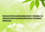 那首歌歌詞里帶有如果我是真的愛你是個(gè)男的唱的介紹(那首歌歌詞里帶有如果我是真的愛你是個(gè)男的唱的詳細(xì)情況如何)