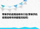 蘋(píng)果手機(jī)使用說(shuō)明書(shū)介紹(蘋(píng)果手機(jī)使用說(shuō)明書(shū)詳細(xì)情況如何)