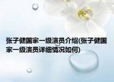 張子健國(guó)家一級(jí)演員介紹(張子健國(guó)家一級(jí)演員詳細(xì)情況如何)
