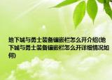地下城與勇士裝備鑲嵌欄怎么開(kāi)介紹(地下城與勇士裝備鑲嵌欄怎么開(kāi)詳細(xì)情況如何)