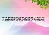 當(dāng)年馬布里晃倒姚明時(shí)候(在替補(bǔ)席上大笑的是誰(shuí) 三個(gè)人介紹 當(dāng)年馬布里晃倒姚明時(shí)候 在替補(bǔ)席上大笑的是誰(shuí) 三個(gè)人詳細(xì)情況如何)