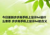 今日更新步步高手機(jī)上顯示hd是什么意思 步步高手機(jī)上顯示hd的含義