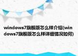 windows7旗艦版怎么樣介紹(windows7旗艦版怎么樣詳細情況如何)