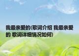 我最親愛的(歌詞介紹 我最親愛的 歌詞詳細情況如何)