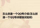 怎么創(chuàng)造一個(gè)QQ號(hào)介紹(怎么創(chuàng)造一個(gè)QQ號(hào)詳細(xì)情況如何)