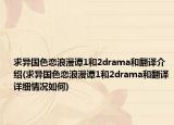 求異國色戀浪漫譚1和2drama和翻譯介紹(求異國色戀浪漫譚1和2drama和翻譯詳細(xì)情況如何)