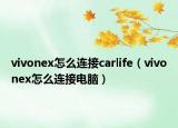 vivonex怎么連接carlife（vivonex怎么連接電腦）