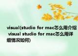 visual(studio for mac怎么用介紹 visual studio for mac怎么用詳細(xì)情況如何)
