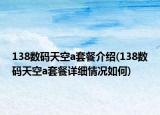 138數(shù)碼天空a套餐介紹(138數(shù)碼天空a套餐詳細情況如何)