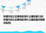 快播關(guān)閉之后看電影用什么播放器介紹(快播關(guān)閉之后看電影用什么播放器詳細(xì)情況如何)