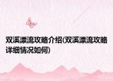 雙溪漂流攻略介紹(雙溪漂流攻略詳細(xì)情況如何)