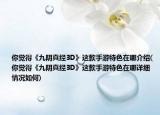 你覺(jué)得《九陰真經(jīng)3D》這款手游特色在哪介紹(你覺(jué)得《九陰真經(jīng)3D》這款手游特色在哪詳細(xì)情況如何)