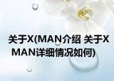 關(guān)于X(MAN介紹 關(guān)于X MAN詳細(xì)情況如何)