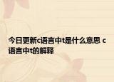 今日更新c語言中t是什么意思 c語言中t的解釋