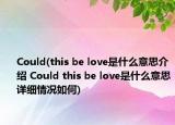 Could(this be love是什么意思介紹 Could this be love是什么意思詳細(xì)情況如何)