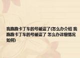 我跑跑卡丁車的號被盜了(怎么辦介紹 我跑跑卡丁車的號被盜了 怎么辦詳細情況如何)