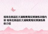 現(xiàn)場(chǎng)北部戰(zhàn)區(qū)太湖艦黃海實(shí)彈演練詳細(xì)內(nèi)容 現(xiàn)場(chǎng)北部戰(zhàn)區(qū)太湖艦黃海實(shí)彈演練具體介紹