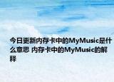 今日更新內(nèi)存卡中的MyMusic是什么意思 內(nèi)存卡中的MyMusic的解釋