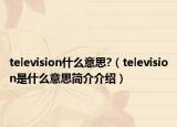 television什么意思?（television是什么意思簡(jiǎn)介介紹）