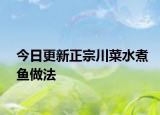 今日更新正宗川菜水煮魚(yú)做法