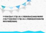 YY語音皇族天子劉大美人牙姐和語音皇帝的詳細資料介紹(YY語音皇族天子劉大美人牙姐和語音皇帝的詳細資料詳細情況如何)
