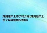 龍湖地產(chǎn)上市了嗎介紹(龍湖地產(chǎn)上市了嗎詳細(xì)情況如何)