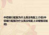 中信銀行配股為什么我沒有配上介紹(中信銀行配股為什么我沒有配上詳細情況如何)