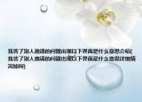 我答了別人邀請的問題出現(xiàn)以下界面是什么意思介紹(我答了別人邀請的問題出現(xiàn)以下界面是什么意思詳細情況如何)
