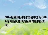NBA尼克斯隊(duì)的球員名單介紹(NBA尼克斯隊(duì)的球員名單詳細(xì)情況如何)