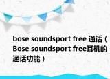 bose soundsport free 通話（Bose soundsport free耳機(jī)的通話功能）