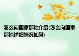 怎么向國家那地介紹(怎么向國家那地詳細情況如何)