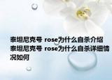 泰坦尼克號 rose為什么自殺介紹 泰坦尼克號 rose為什么自殺詳細(xì)情況如何