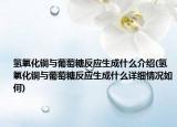 氫氧化銅與葡萄糖反應(yīng)生成什么介紹(氫氧化銅與葡萄糖反應(yīng)生成什么詳細(xì)情況如何)