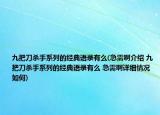 九把刀殺手系列的經(jīng)典語錄有么(急需啊介紹 九把刀殺手系列的經(jīng)典語錄有么 急需啊詳細(xì)情況如何)