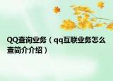 QQ查詢業(yè)務(wù)（qq互聯(lián)業(yè)務(wù)怎么查簡介介紹）