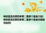 神探夏洛克第四季第二集那個是誰介紹(神探夏洛克第四季第二集那個是誰詳細情況如何)
