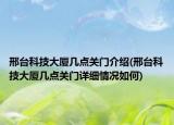 邢臺(tái)科技大廈幾點(diǎn)關(guān)門介紹(邢臺(tái)科技大廈幾點(diǎn)關(guān)門詳細(xì)情況如何)