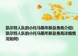 凱爾特人隊的小托馬斯年齡及身高介紹(凱爾特人隊的小托馬斯年齡及身高詳細情況如何)