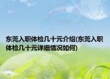 東莞入職體檢幾十元介紹(東莞入職體檢幾十元詳細(xì)情況如何)