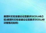 病理科實驗室建設設置要求SICOLAB介紹(病理科實驗室建設設置要求SICOLAB詳細情況如何)