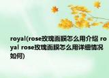 royal(rose玫瑰面膜怎么用介紹 royal rose玫瑰面膜怎么用詳細(xì)情況如何)