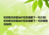 給你陽光你就燦爛給你溫暖下一句介紹(給你陽光你就燦爛給你溫暖下一句詳細情況如何)