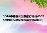 DOTA中的船長出裝推薦介紹(DOTA中的船長出裝推薦詳細(xì)情況如何)