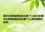 跪求兄弟姐妹網(wǎng)名和頭像7個人的介紹(跪求兄弟姐妹網(wǎng)名和頭像7個人的詳細情況如何)