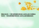 整篇文章沒有一個酒字卻把酒描寫得出神入化你怎么看介紹(整篇文章沒有一個酒字卻把酒描寫得出神入化你怎么看詳細情況如何)