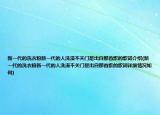 新一代的洗衣粉新一代的人洗澡不關(guān)門是出自那首歌的歌詞介紹(新一代的洗衣粉新一代的人洗澡不關(guān)門是出自那首歌的歌詞詳細(xì)情況如何)