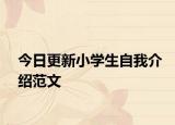 今日更新小學生自我介紹范文